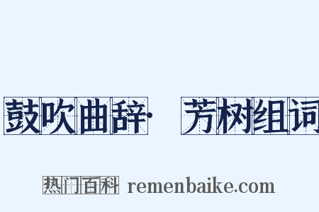 鼓吹曲辞·芳树组词是什么意思的图片